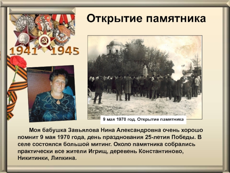 Презентация проекта Обелиск Памяти Открытие памятника Моя бабушка Завьялова Нина Александровна очень хорошо помнит 9 мая Открытие памятника Моя бабушка Завьялова Нина Александровна очень хорошо помнит 9 мая 1970 года, день празднования 25-летия Победы.