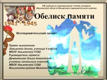 Презентация проекта Обелиск Памяти
