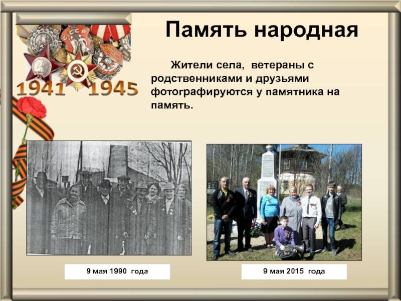 Презентация проекта Обелиск Памяти 9 мая 1990 года9 мая 2015 года Жители села, ветераны с родственниками 9 мая 1990 года9 мая 2015 года Жители села, ветераны с родственниками и друзьями фотографируются у памятника на
