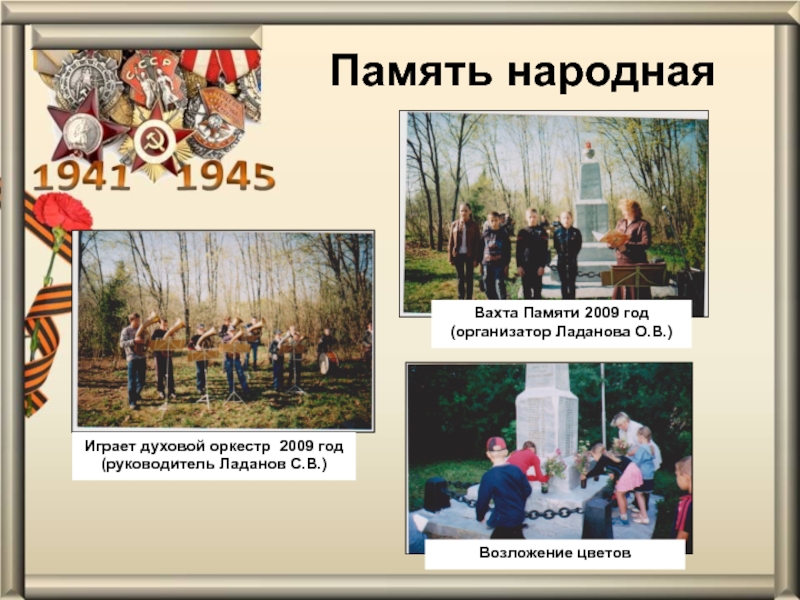 Презентация проекта Обелиск Памяти Память народнаяВахта Памяти 2009 год(организатор Ладанова О.В.)Играет духовой Память народнаяВахта Памяти 2009 год(организатор Ладанова О.В.)Играет духовой оркестр 2009 год(руководитель