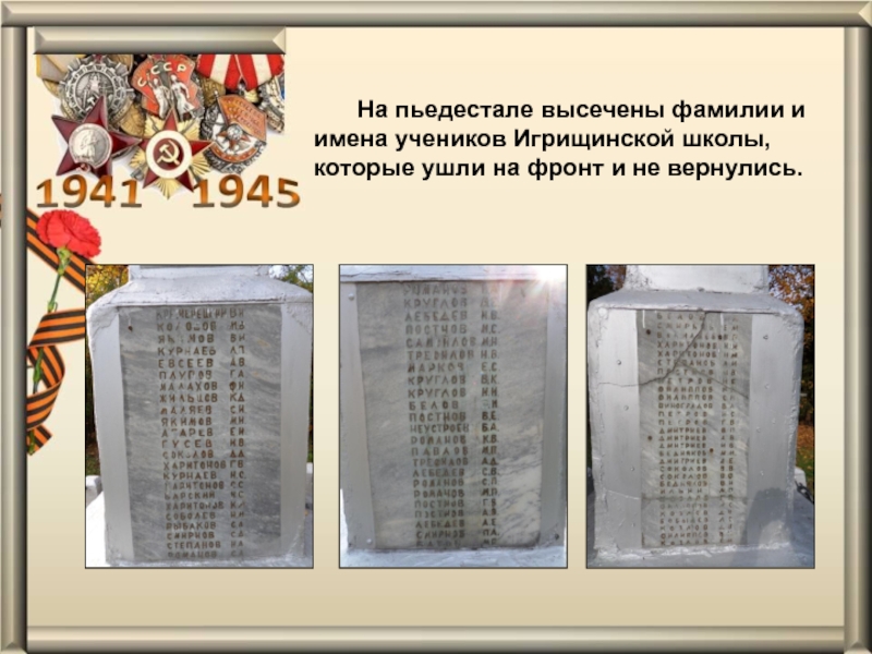 Презентация проекта Обелиск Памяти На пьедестале высечены фамилии и имена учеников Игрищинской школы, которые ушли На пьедестале высечены фамилии и имена учеников Игрищинской школы, которые ушли на фронт и не вернулись.