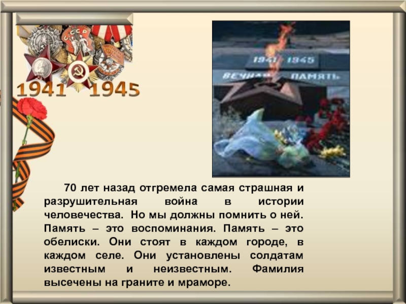 Презентация проекта Обелиск Памяти 70 лет назад отгремела самая страшная и разрушительная война в 70 лет назад отгремела самая страшная и разрушительная война в истории человечества. Но мы должны помнить