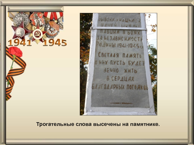 Презентация проекта Обелиск Памяти Трогательные слова высечены на памятнике.