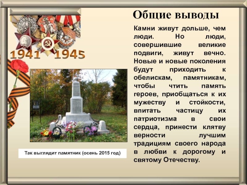 Презентация проекта Обелиск Памяти Общие выводыКамни живут дольше, чем люди. Но люди, Общие выводыКамни живут дольше, чем люди. Но люди, совершившие великие подвиги,
