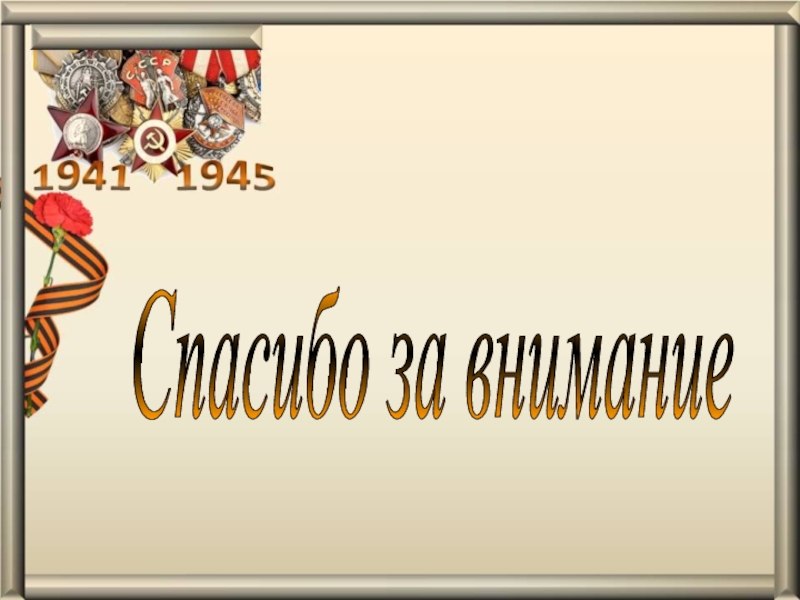 Презентация проекта Обелиск Памяти Спасибо за внимание Спасибо за внимание