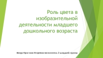 Роль цвета в изобразительной деятельности младшего дошкольного возраста