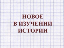 Презентация Новое в изучении истории