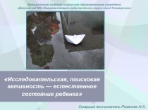 Презентация Исследовательская, поисковая активность - естественное состояние ребёнка
