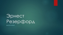 Презентация по физике 8 класс Эрнест Резерфорд