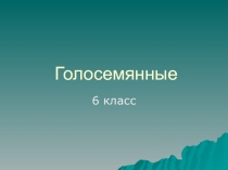 Призентация по биологии на тему Голосемянные
