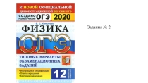Презентация подготовка к ОГЭ по физике Задание 2 Камзеева