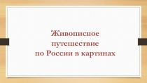 Живописное путешествие по России в картинах