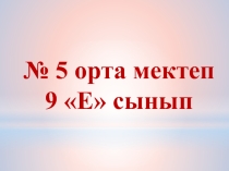 Әлеуметтік инфрақұрылым салалары ашық сабақ. 9 сынып