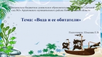 Презентация Вода и ее обитатели