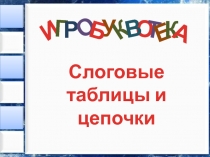 Презентация  Слоговые таблицы