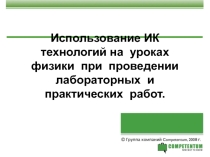 Презентация использование ИК технологий при выполнении лабораторных работ