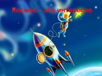 Презентация по теме КОСМОС