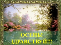 Презентация к мероприятию Праздник осени