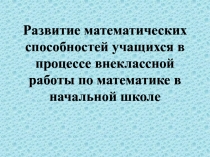 Развитие математических способностей (внеклассная работа)