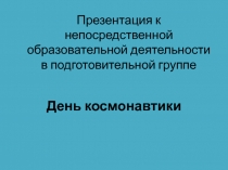 Презентация ко дню космонавтики для детей старшего дошкольного возраста