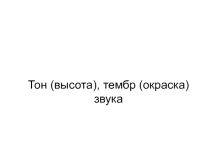 Презентация 9 класс Высота, тембр, громкость звука