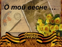 Презентация к 9 мая О той весне