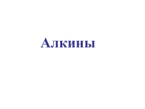 Презентация по теме Алкины