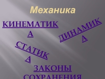 Презентация по физике Классическая механика Ньютона