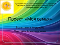 Моя семья