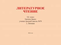 Презентанция по литературному чтению М.Ю.Лермонтов. Биография.