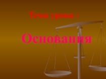 Презентация по химии Основания