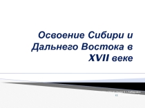 Презентация по историиОсвоение Сибири и Дальнего Востока в XVIIвеке