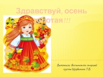 Презентация для детей старшей группы Осень