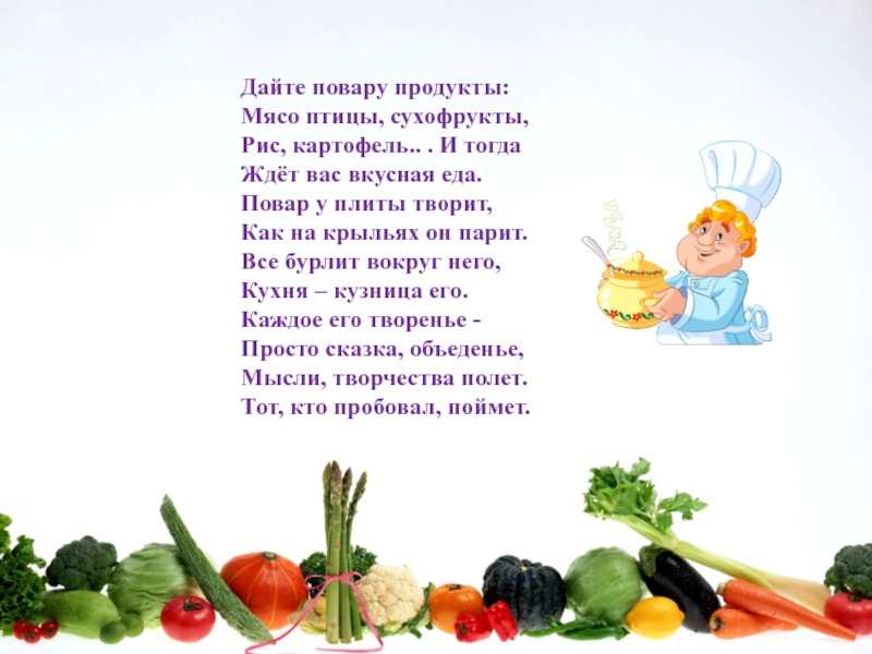Фото - отчет Экскурсия в столовую детского дома Дайте повару продукты: Мясо птицы, сухофрукты, Рис, картофель.. . И тогда Дайте повару продукты: Мясо птицы, сухофрукты, Рис, картофель.. . И тогда Ждёт вас вкусная еда. Повар у