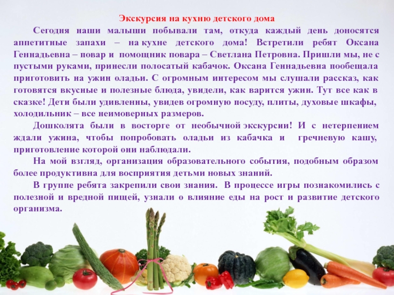 Презентация на тему Экскурсия на кухню детского дома Сегодня наши малыши побывали Экскурсия на кухню детского дома Сегодня наши малыши побывали там, откуда каждый день доносятся аппетитные запахи – на кухне