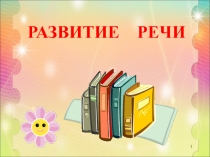 Презентация к уроку развития речи. Тема урока: изложение Три котёнка