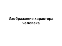 Презентация ИЗО 2 класс Женский образ (зло)