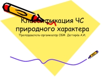 Презентация урока по ОБЖ на тему: Классификация ЧС природного характера (10 класс)