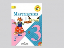 Презентация по математике на тему Увеличение, уменьшение числа в 10, 100 раз (3 класс)
