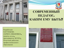 ПРЕЗЕНТАЦИЯ на тему СОВРЕМЕННЫЙ УЧИТЕЛЬ.КАКИМ ЕМУ БЫТЬ?