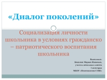 Презентация к выступлению Диалог поколений