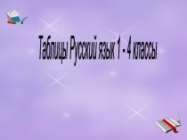 Электронные таблицы-помощники по русскому языку