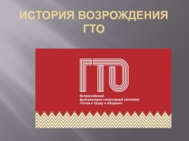 Презентация История возникновения ГТО