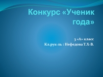 Презентация Лучший Ученик года