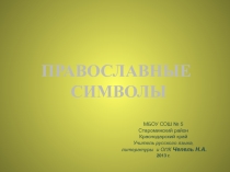 Презентация Православные символы к уроку Основы православной культуры и ОРКСЭ