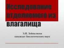 Презентация по ПМ.01 Исследование отделяемого из влагалища
