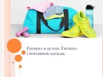 Гигиена