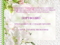 Портфолио преподавателя специальных дисциплин