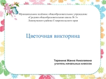 Викторина на тему Знаешь ли ты цветы?
