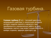 Презентация по физике на тему Газовая турбина 10 класс